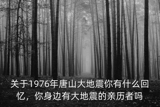 唐山大地震救援部隊多少人,唐山大地震震級比汶川地震小