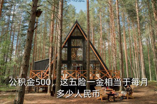 公積金500，這五險(xiǎn)一金相當(dāng)于每月多少人民幣
