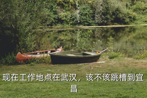 武漢必圈工作怎么樣,在武漢打工生活怎么樣