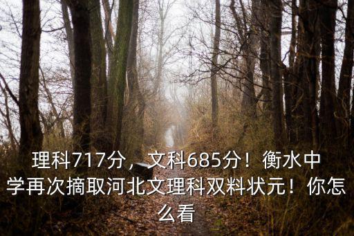 2019年河北理科狀元多少分,理科717分