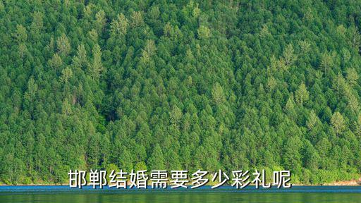 邯鄲結婚需要多少彩禮呢