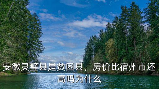 安徽靈璧縣是貧困縣，房價比宿州市還高嗎為什么