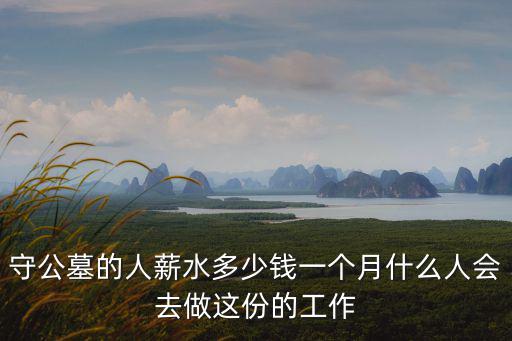 宿州一般公墓多少錢一個,一般都要四萬元