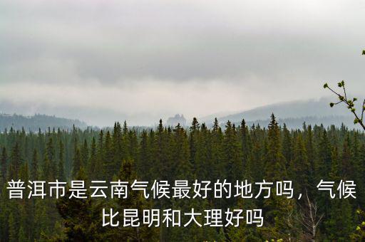 云南和四川空氣哪里好,云南和四川哪個更美