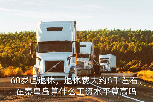 秦皇島正處級公務員退休工資多少,正處級公務員退休