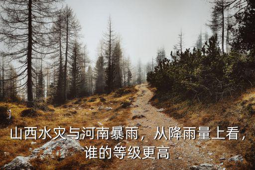河南暴雨災(zāi)情傷亡多少人,山西水災(zāi)與河南暴雨