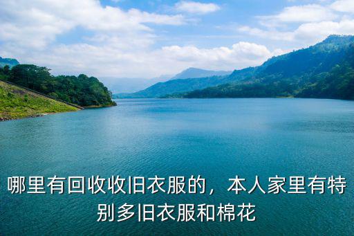 樂山哪里有回收舊衣服,哪里有回收收舊衣服的