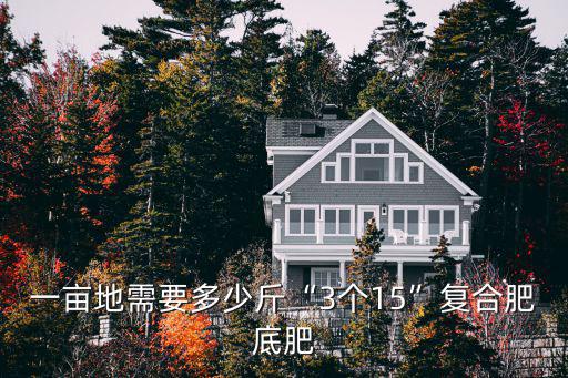 一畝地需要多少斤“3個15”復合肥底肥