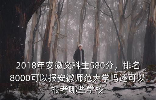 安徽人報安徽師范大學要多少分,安徽師范大學優勢專業有哪些