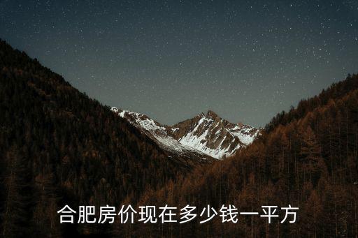 合肥房價現在多少錢一平方