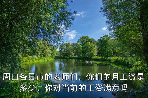 河南太康高中老師工資是多少,你們的月工資是多少