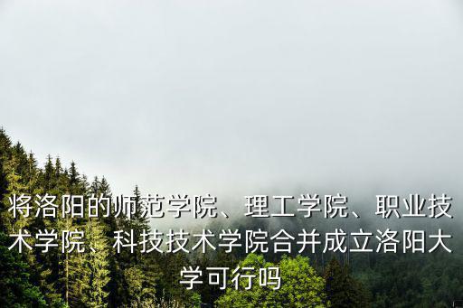 洛陽職業技術學院搬遷到哪里,職業技術學院