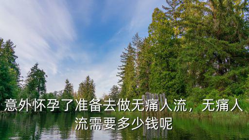 鄭州東方醫(yī)院無痛人流多少錢,無痛人流需要多少錢呢