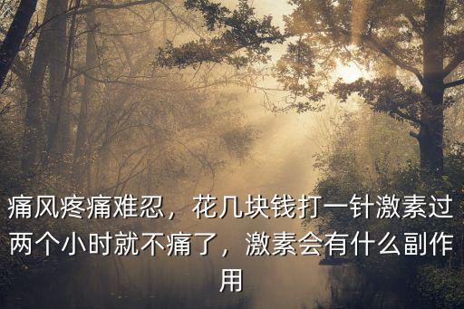 打激素多少錢一針安徽,生長激素多少錢一針
