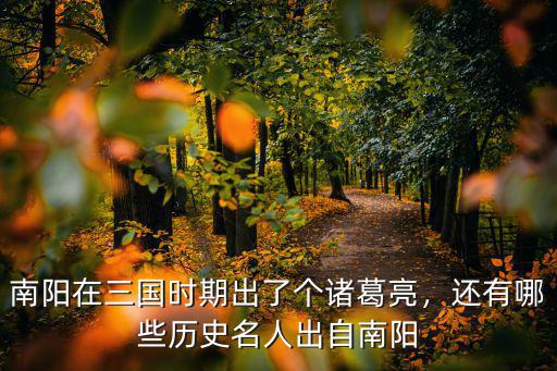 南陽萇其林哪里人,南陽張姓祖上是哪里的