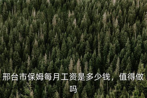 邢臺華龍工資多少,邢臺市保姆每月工資是多少錢