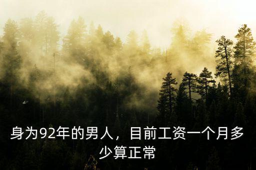 身為92年的男人，目前工資一個月多少算正常