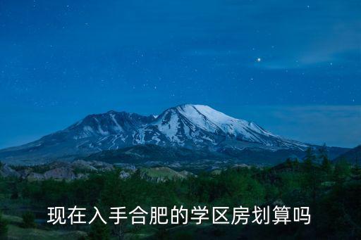 合肥學(xué)區(qū)房有多少人買得起,合肥哪里的學(xué)區(qū)房最好