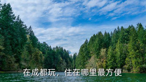 成都有哪里可以免費住,去成都玩住哪里便宜