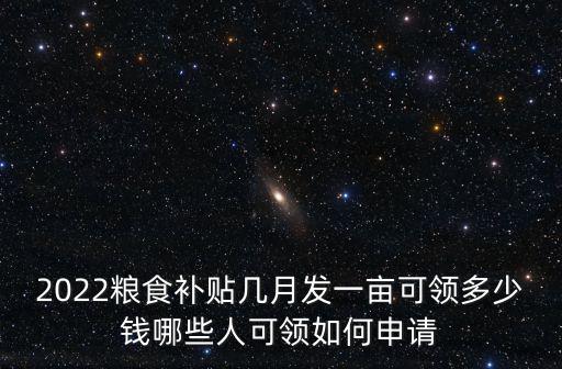 糧食補貼河北張家口一畝多少錢,2022糧食補貼多少錢一畝