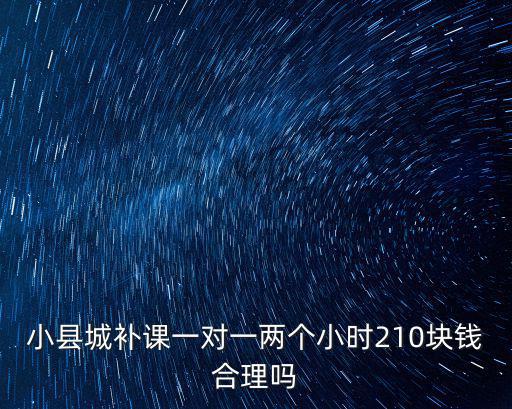 衡水一對一補課一般多少錢一小時,一般一小時多少錢
