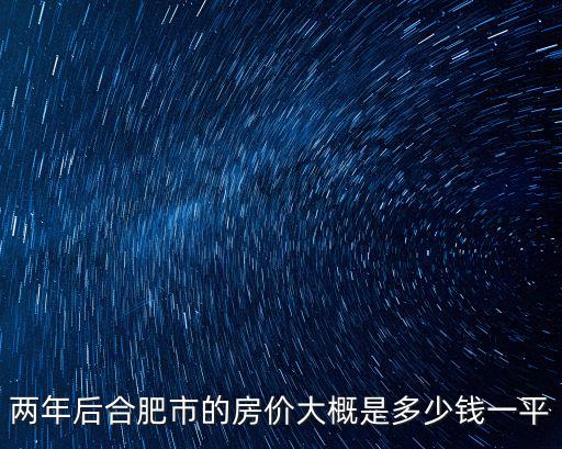 合肥18年的房價是多少錢,到2025年