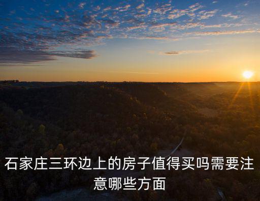 石家莊的房子還有多少人能買得起,為什么老一輩的人買得起房