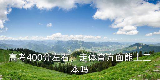 安徽理科體育生多少分可以上二本,我是安徽體育生體考八十三分