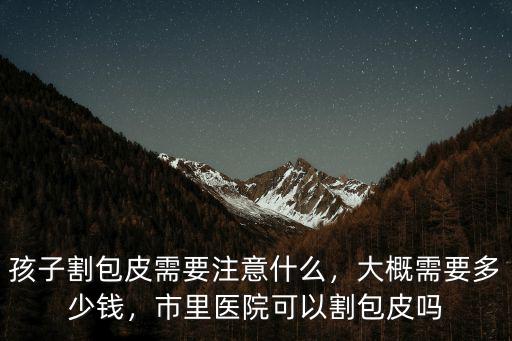 滄州市割包皮要多少錢,大概需要多少錢