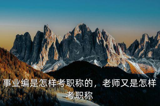 湖北省事業單位職稱怎么考,事業編是怎樣考職稱的