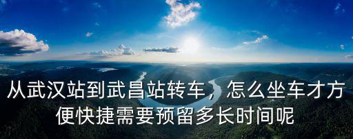 寶雞到武漢怎么轉車最快,從武漢站到武昌站轉車