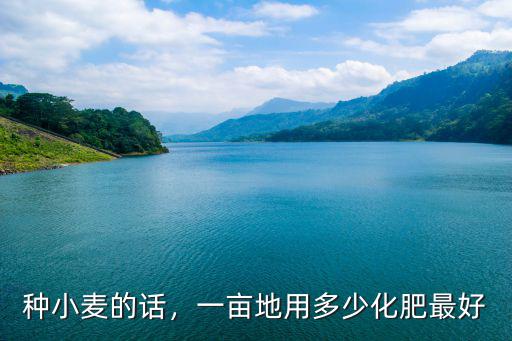 怎樣算出一畝地用多少?gòu)?fù)合肥,一畝地用多少化肥最好