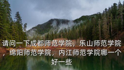 成都師范學院在成都哪里,請問一下成都師范學院