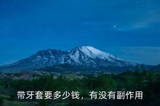 唐山帶隱形牙套要多少錢,隱形牙套的價格要多少