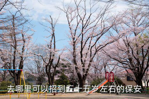 內江市哪里在招保安,哪里招聘保安