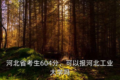 河北考生643分多少排名,河北理科考生563分