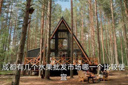 成都哪里拿水果,四川盛產(chǎn)水果在哪里呢