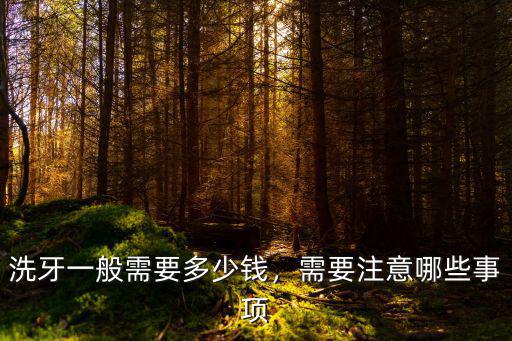 河北廣宗洗牙多少錢,醫院洗牙一般多少錢