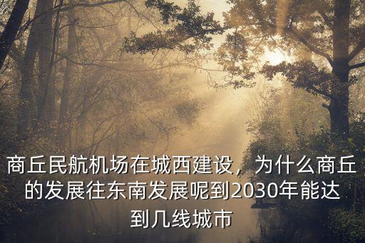 商丘怎么發展我該怎么辦,商丘現在怎么發展這么快