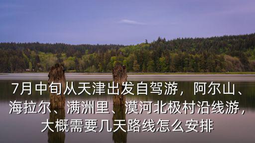 漠河北極村到阿爾山自駕多少公里,漠河北極村沿線游