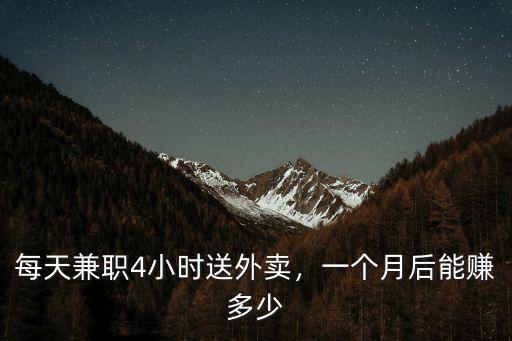 滁州送外賣(mài)一個(gè)月能賺多少,送外賣(mài)一個(gè)月能賺多少