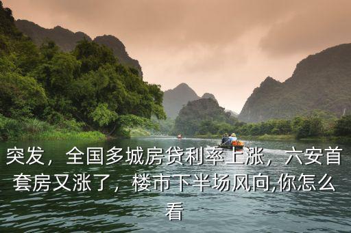 六安房貸利率上浮多少錢,全國多城房貸利率上漲