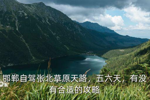 邯鄲距張北草原多少公里,鄭州到張北草原有多少公里