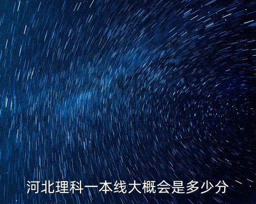 河北考生文理科一本線差多少分,河北理科一本線415