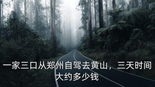 去黃山自駕多少錢,三天時間大約多少錢