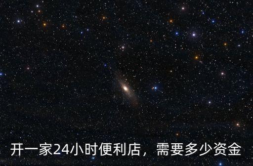 合肥24小時(shí)便利店投資多少錢(qián),開(kāi)一家24小時(shí)便利店