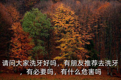 德陽洗牙哪里好,請問大家洗牙好嗎