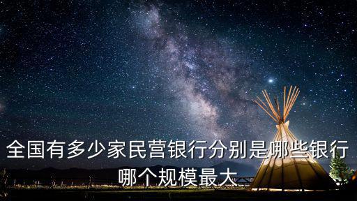 合肥有多少家民營銀行,全國有多少家民營銀行
