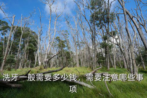 秦皇島第一人民醫院洗牙多少錢一次,醫院洗牙一般多少錢