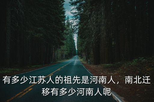 河南有多少皇族后代,南北遷移有多少河南人呢